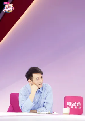 《我家小两口》维嘉第一期剧照图片