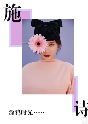 施诗涂鸦风时尚大片写真图片_4