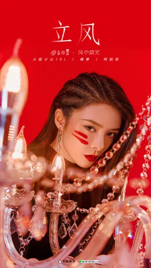火箭少女101《立风》专辑单人海报图片_2