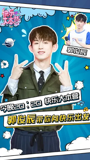 郭俊辰快乐大本营帅气图片_8