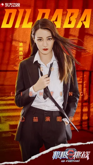 迪丽热巴极限挑战公益活动照图片_6