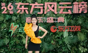袁娅维东方风云榜性感图片
