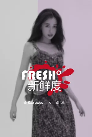 虞书欣盐系清爽性感写真图片