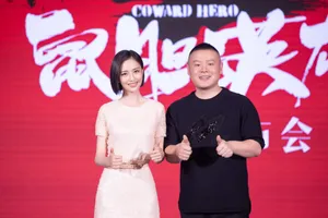 佟丽娅《鼠胆英雄》发布会图片