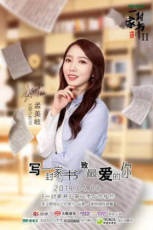孟美岐《一封家书2》剧照海报图片_4