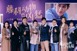 徐璐李治廷《藤科动物也凶猛》探班图片_2