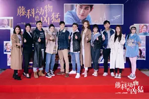 徐璐李治廷《藤科动物也凶猛》探班图片_5