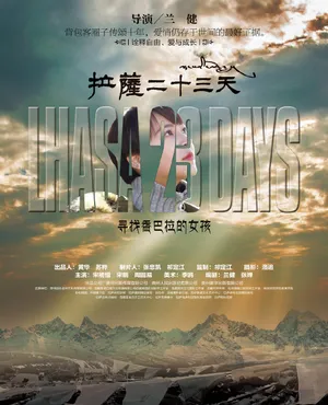 宋楠惜拉萨23天剧照图片_3