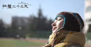 宋楠惜拉萨23天剧照图片_6