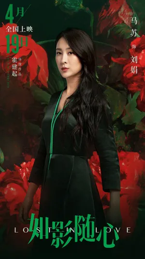 马苏《如影随心》海报剧照图片_5