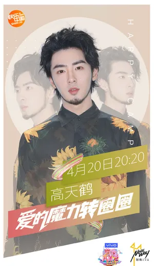 高天鹤快乐大本营高清图片_6