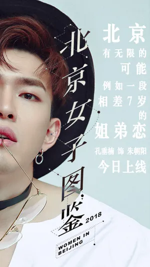 孔垂楠《北京女子图鉴》高清图片_7
