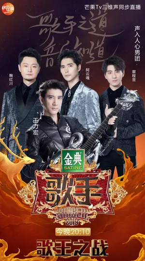 声入人心男团《歌手2019》歌王之战高清图片_5