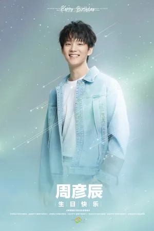 周彦辰生日会帅气活动照图片
