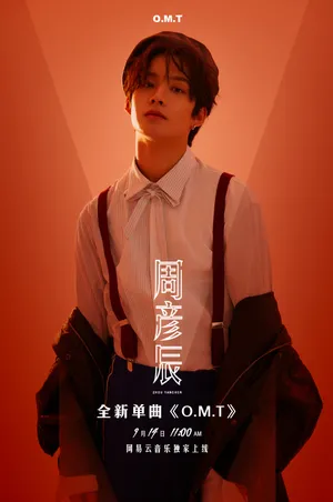 周彦辰单曲《O.M.T》海报图片