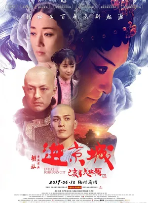 马伊琍《进京城》终极海报剧照图片_2