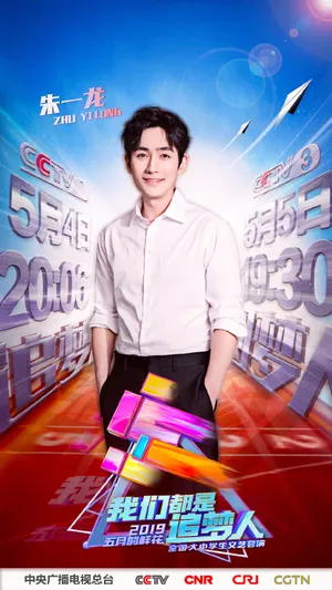 朱一龙五四晚会帅气图片_5
