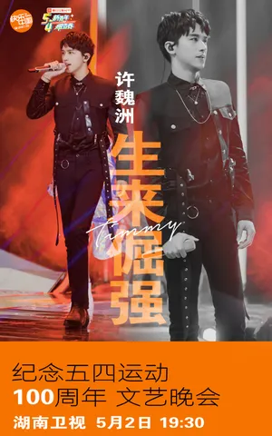 许魏洲五四文艺晚会剧照图片_5