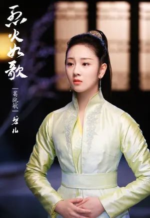 葛施敏《烈火如歌》图片_2