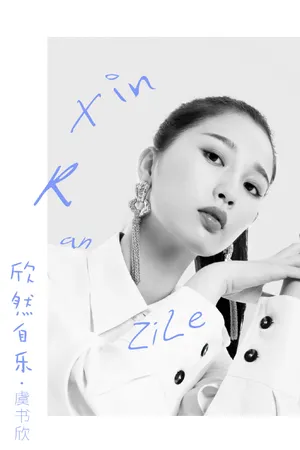 虞书欣清新灵动写真图片