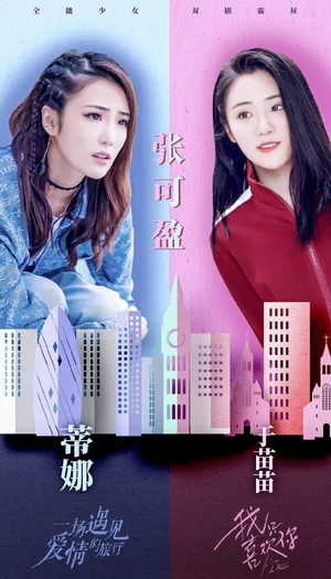 青春剧我只喜欢你张可盈图片_1