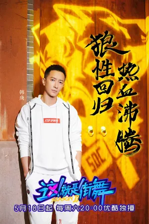 《这就是街舞2》韩庚第一期剧照图片_7