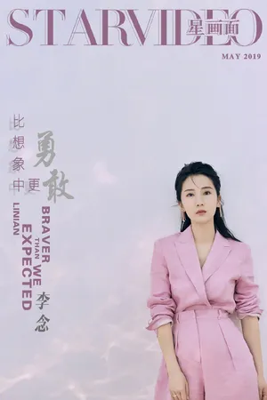 李念时尚干练杂志封面写真图片