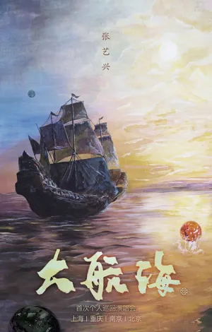 张艺兴“大航海”主题巡演概念海报图片_1