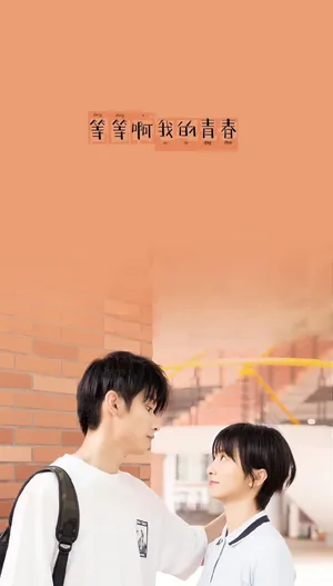 厉嘉琪《等等啊我的青春》cp版海报图片_3