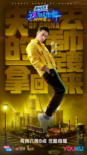 韩庚《这就是街舞2》高清图片_5