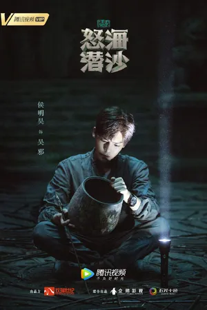 侯明昊《怒海潜沙》图片_2
