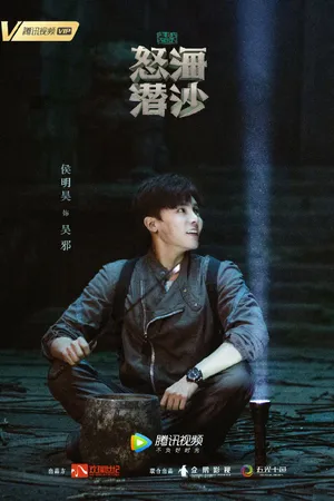 侯明昊《怒海潜沙》图片_3