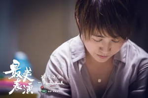 马丽《最美表演》高清人物剧照图片_4