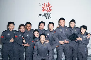 屈菁菁《流浪地球》合照图片第1张