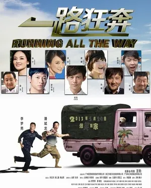 一路狂奔精彩剧照谢娜何炅李梦男主演