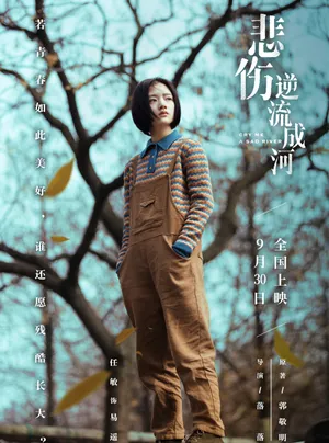 任敏悲伤逆流成河高清图片_6