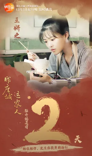 王妍之那座城这家人高清图片_1