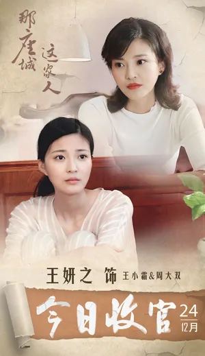 王妍之那座城这家人高清图片_2
