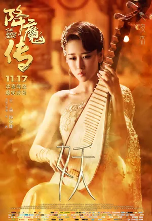 《降魔传》毛俊杰海报剧照图片_5