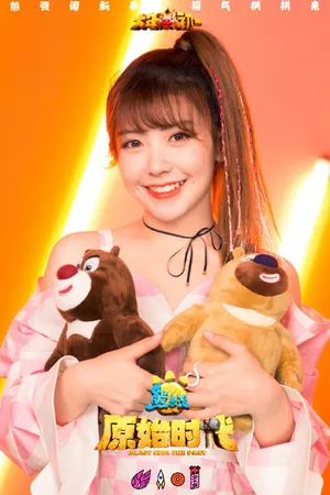 火箭少女101赖美云《熊出没原始时代》宣传海报图片