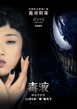 火箭少女101《毒液：致命守护者》海报图片