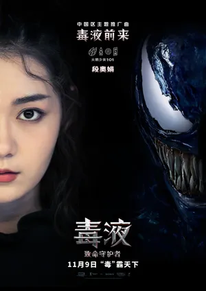 火箭少女101《毒液：致命守护者》海报图片