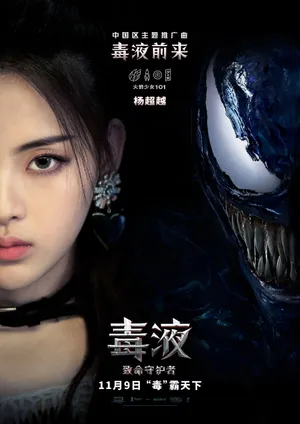 火箭少女101《毒液：致命守护者》海报图片_2