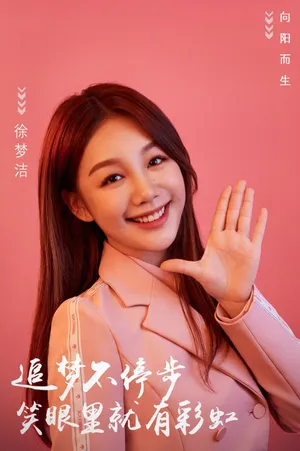 徐梦洁创造101图片