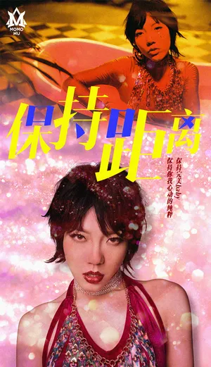 吴莫愁新歌《保持距离》MV性感写真图片_4