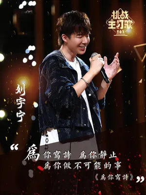 摩登兄弟刘宇宁海报图片_4