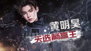 黄明昊《勇敢的世界》图片_1