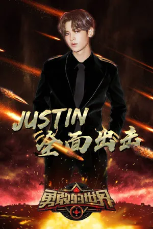 黄明昊《勇敢的世界》图片_3