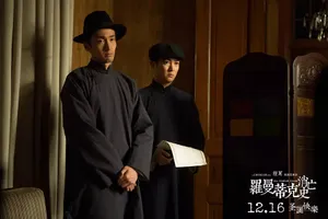 王传君《罗曼蒂克消亡史》图片