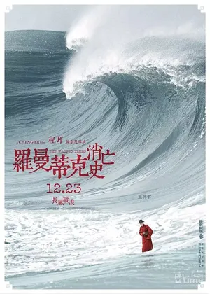 王传君《罗曼蒂克消亡史》图片_2
